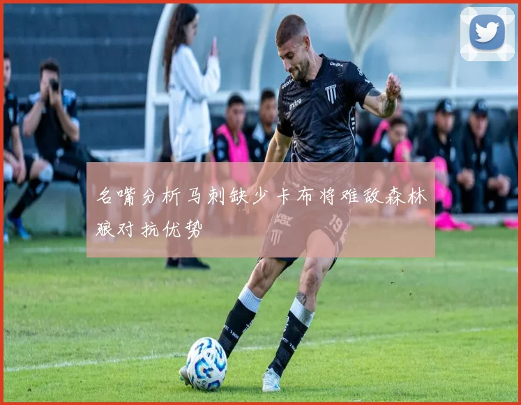 名嘴分析马刺缺少卡布将难敌森林狼对抗优势