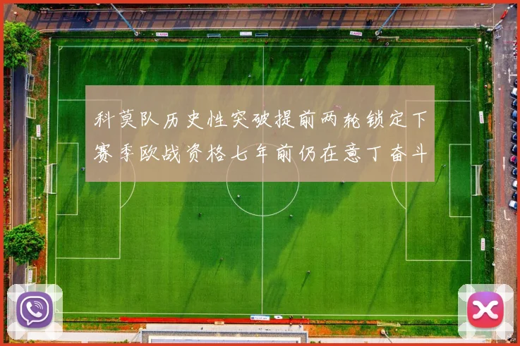 科莫队历史性突破提前两轮锁定下赛季欧战资格七年前仍在意丁奋斗