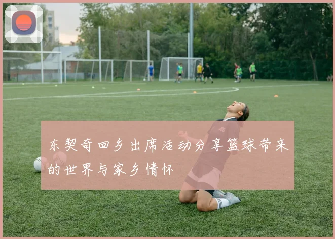 东契奇回乡出席活动分享篮球带来的世界与家乡情怀
