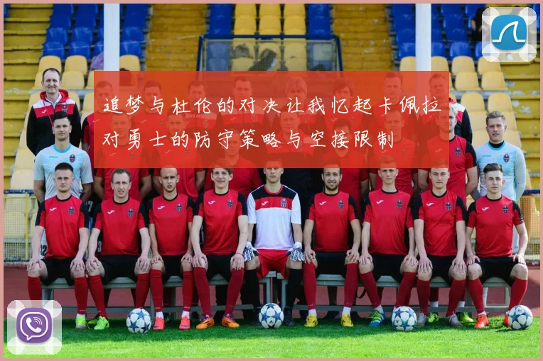 追梦与杜伦的对决让我忆起卡佩拉对勇士的防守策略与空接限制