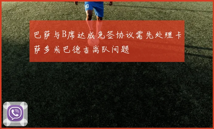 巴萨与B席达成免签协议需先处理卡萨多或巴德吉离队问题