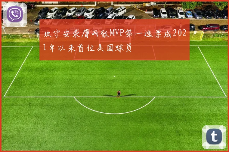 坎宁安荣膺两张MVP第一选票成2021年以来首位美国球员