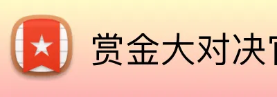 赏金大对决官网 Logo